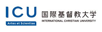国際基督教大学