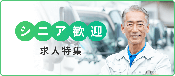 シニア歓迎　求人特集