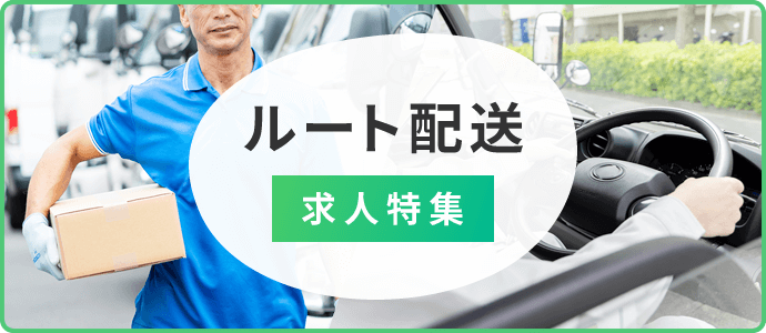 ルート配送　求人特集