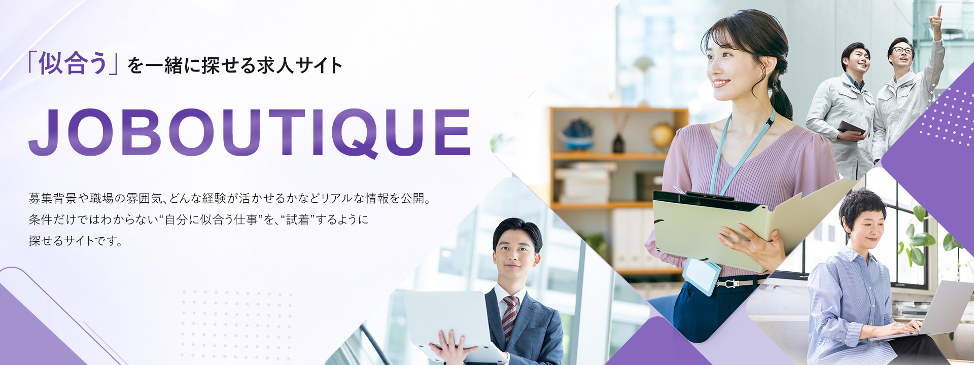 「似合う」を一緒に探せる求人サイト JOBOUTIQUE