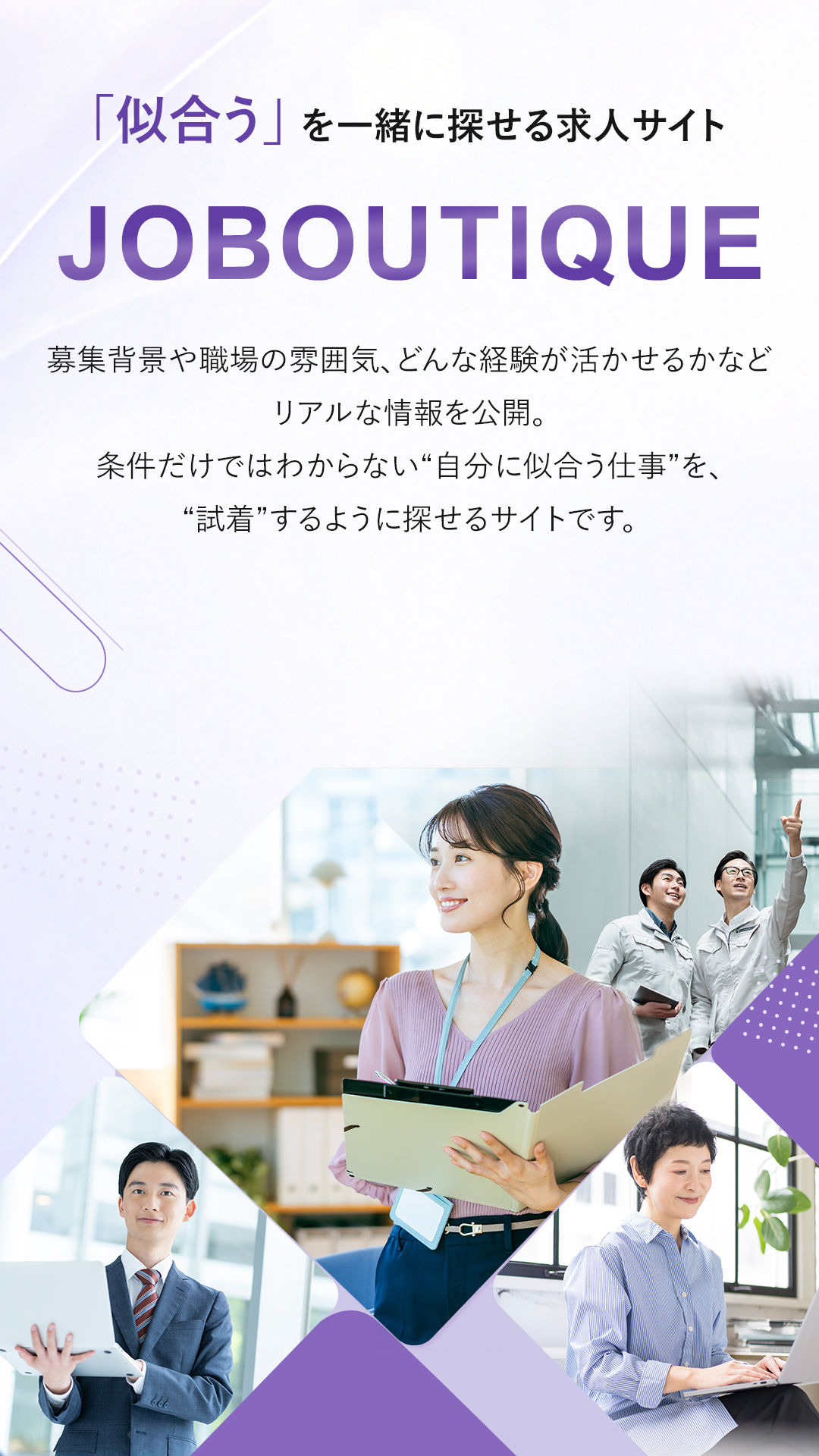 「似合う」を一緒に探せる求人サイト JOBOUTIQUE